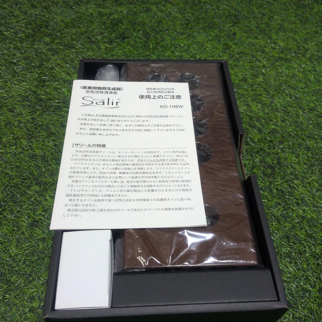 サリール Salir KO-108W 空気清浄機 共立電器産業