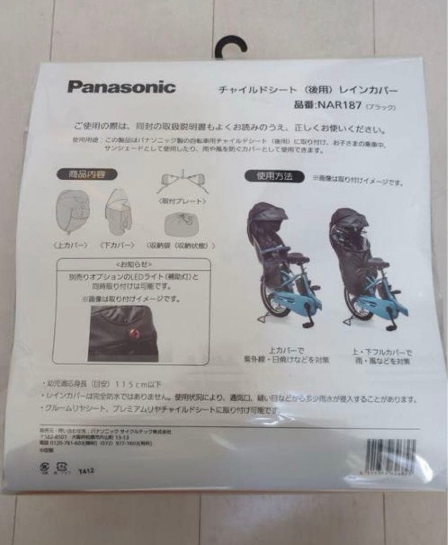 Panasonic NAR187 チャイルドシート用レインカバー