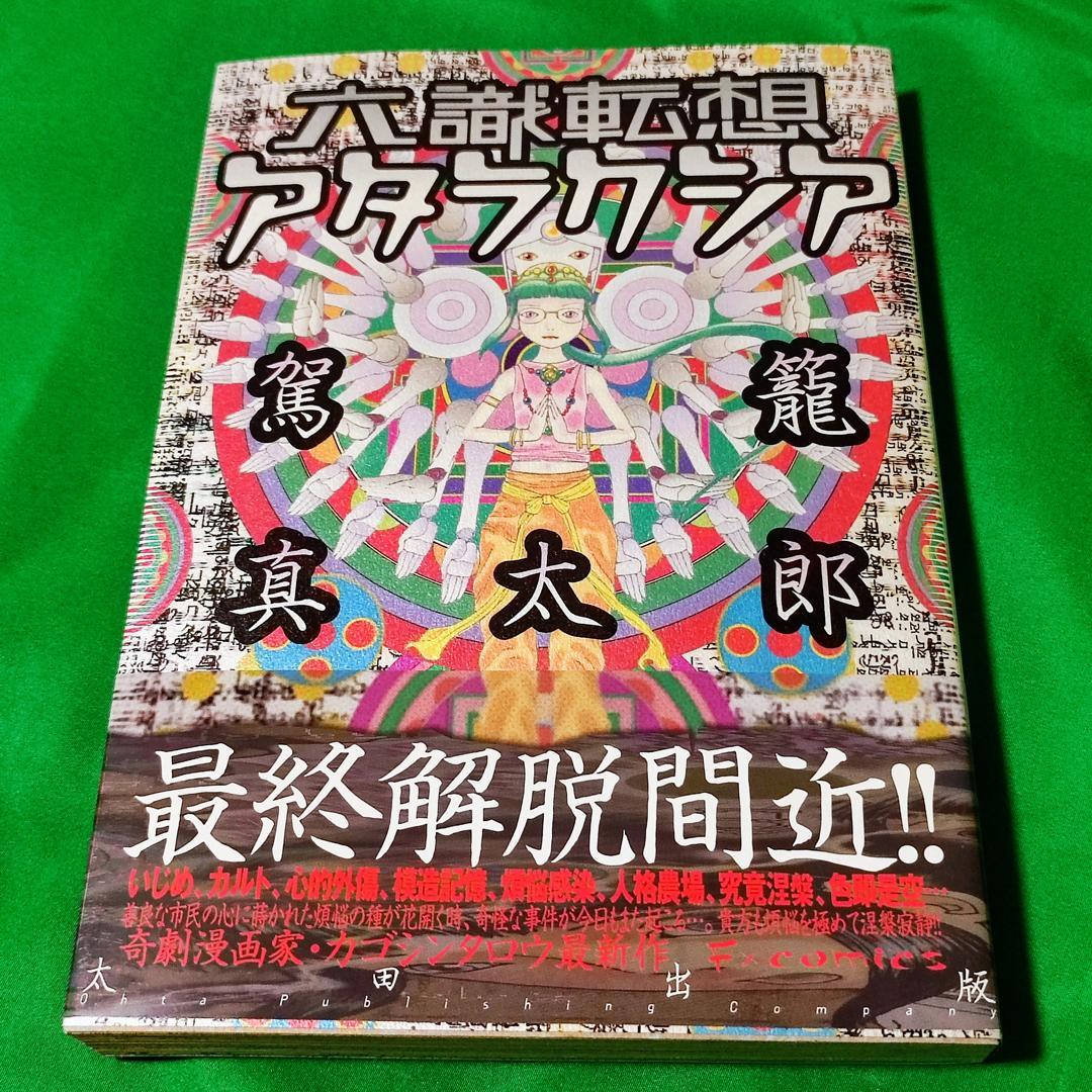 【初版】六識転想アタラクシア