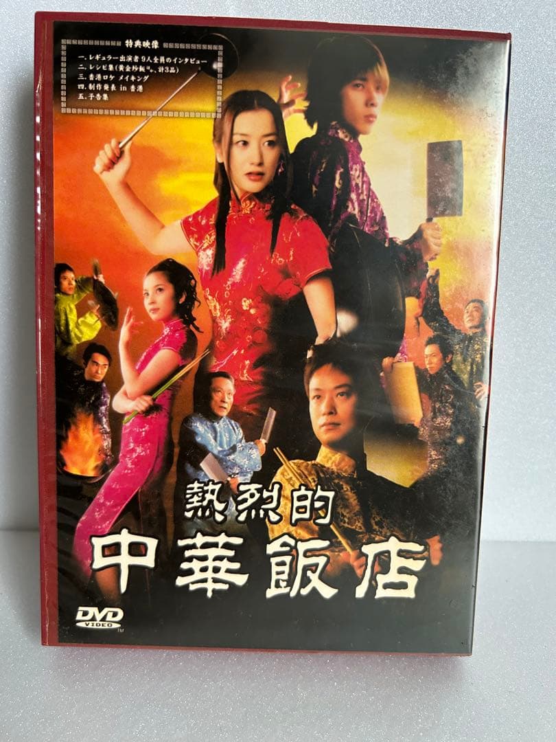 熱烈的　中華飯店　DVD BOX