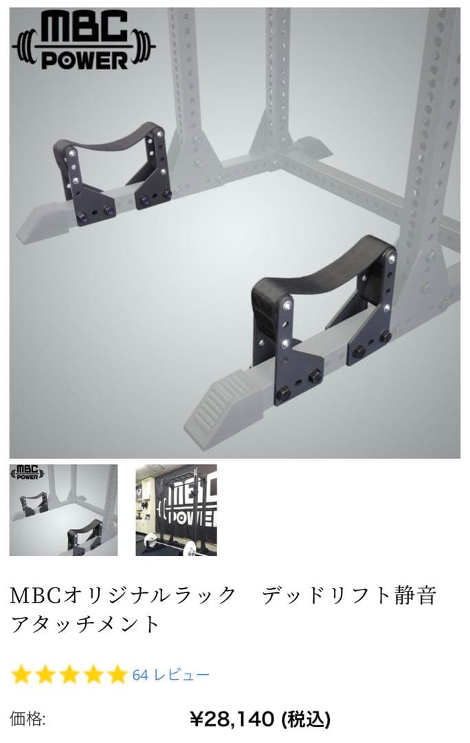 MBCオリジナルラック　デッドリフト静音アタッチメント
