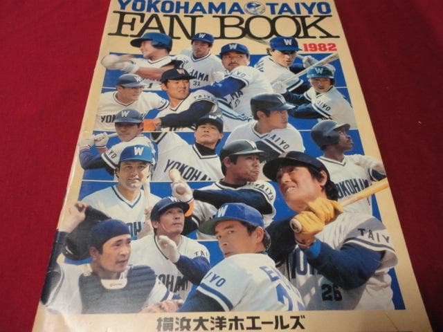 【プロ野球】横浜大洋ホエールズ1982ファンブック