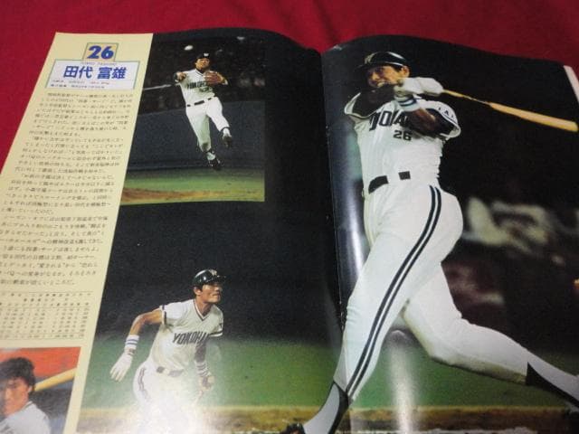 【プロ野球】横浜大洋ホエールズ1982ファンブック