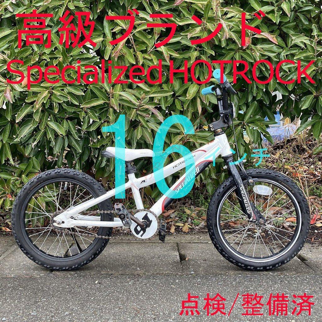 【点検/整備済】 16インチ 高級ブランド スペシャライズド 子供 幼児 自転車