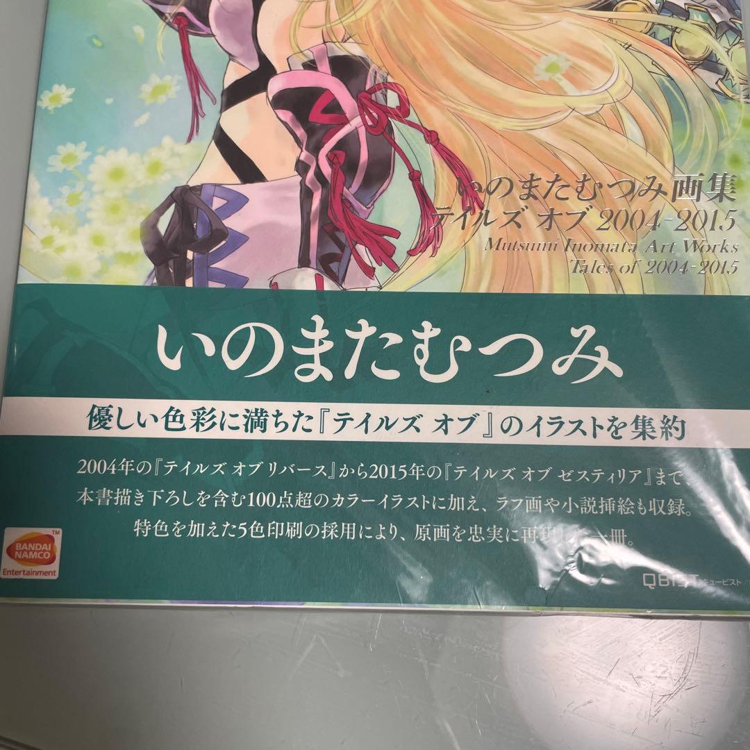 【希少】いのまたむつみ画集 テイルズ オブ 2004-2015｜外袋付き・保存良