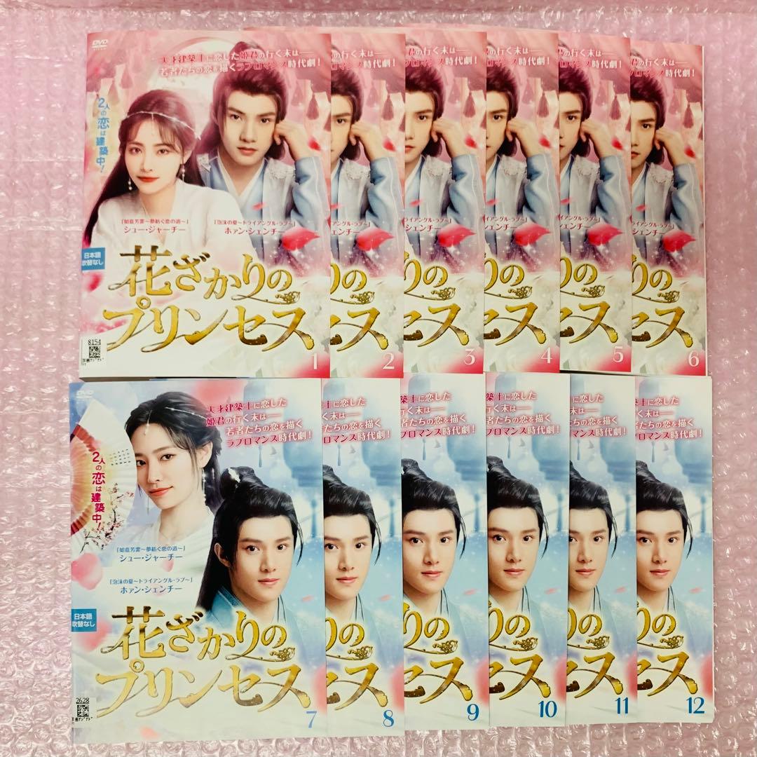 花ざかりのプリンセス　DVD全巻セット　全12巻
