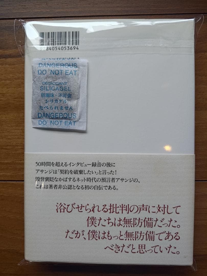 ★状態S★絶版本「ジュリアン・アサンジ自伝」※知恵と資産になる書籍