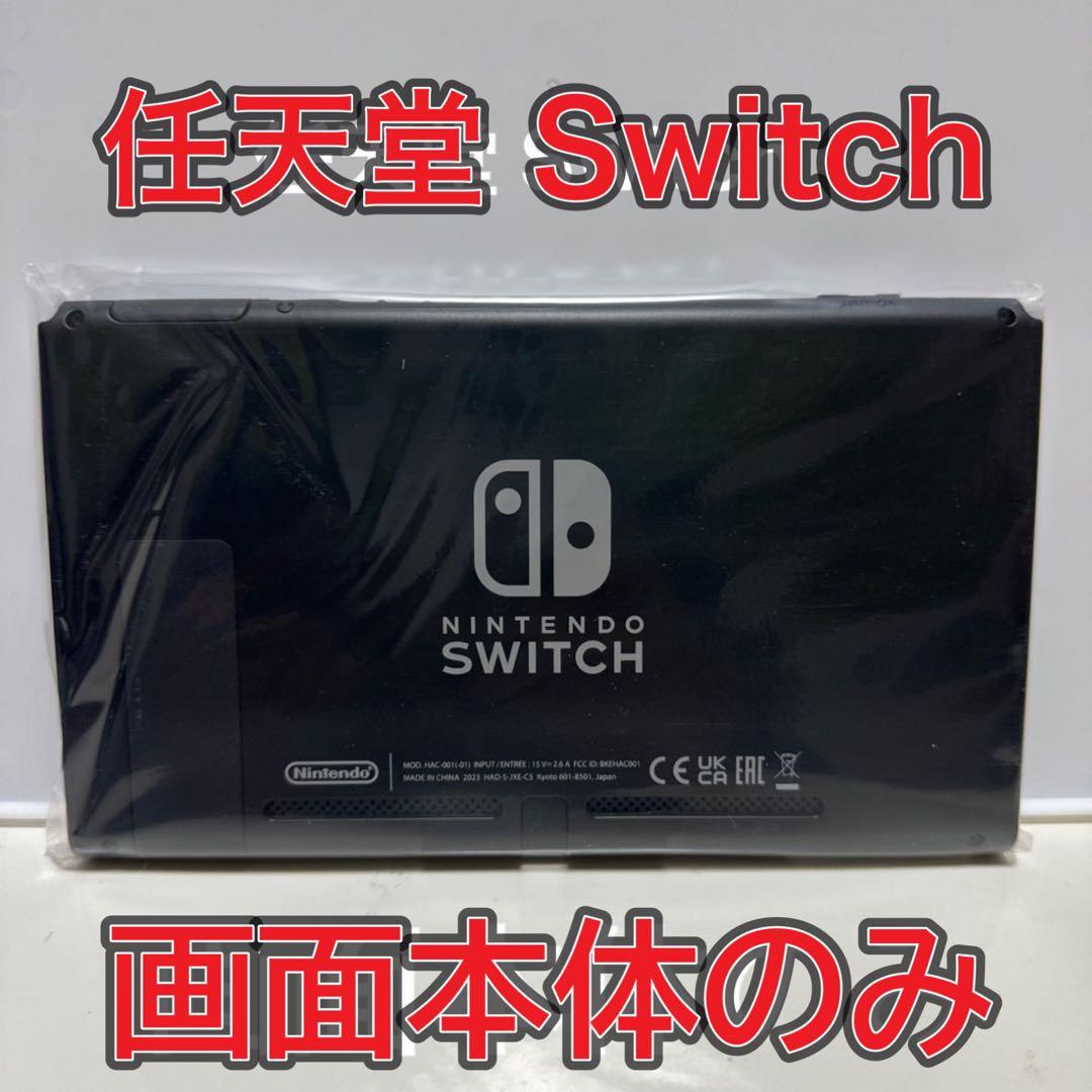 2024年製造品 Switch画面本体のみ