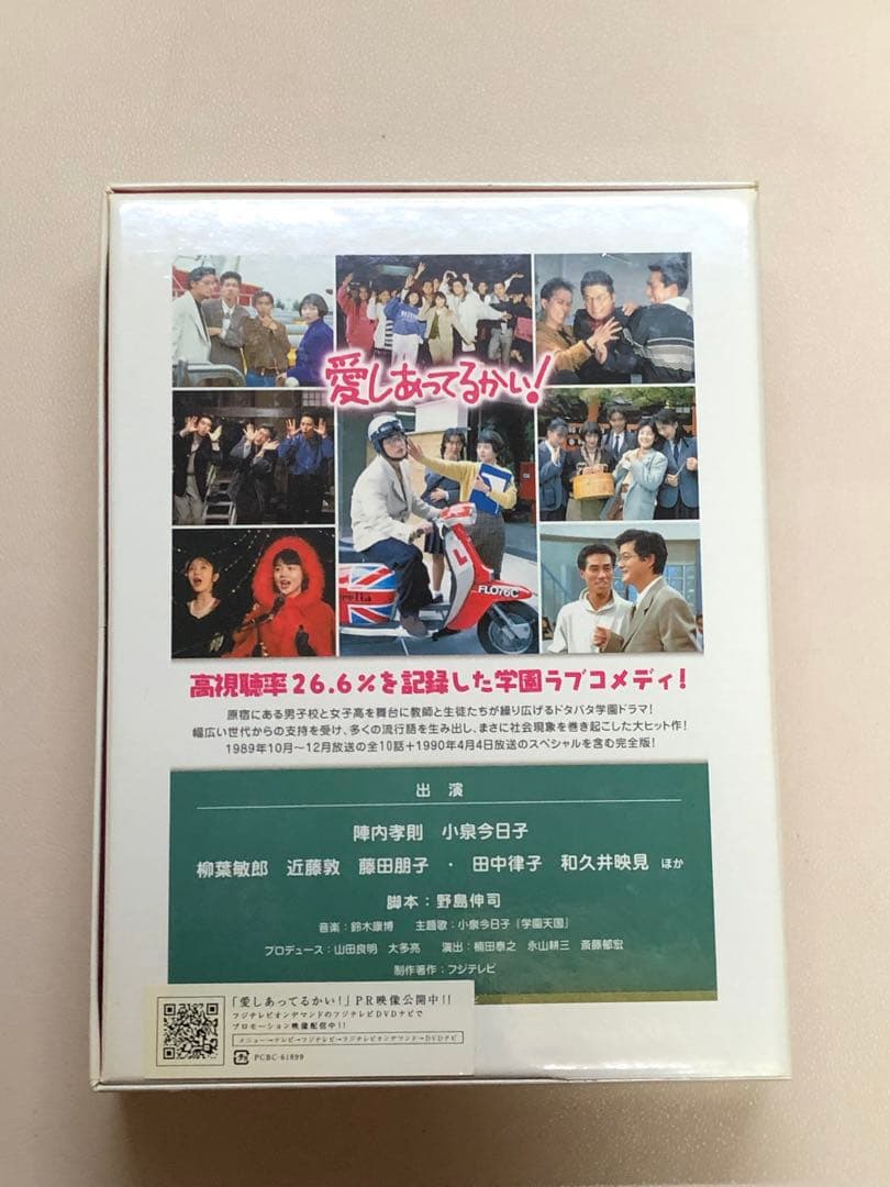 愛しあってるかい! DVDBOX