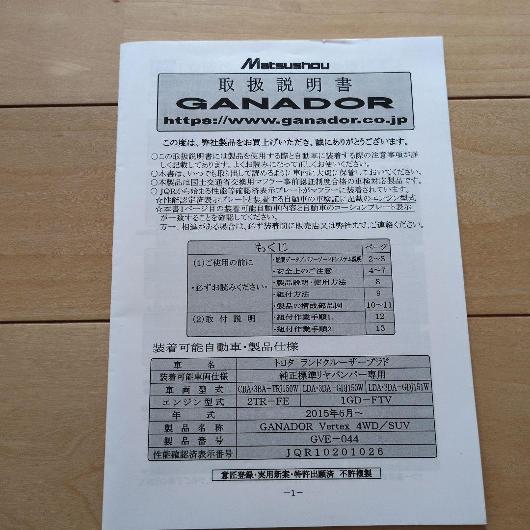 ガナドールマフラー　ランドクルーザープラド150系後期ディーゼル　GVE-044