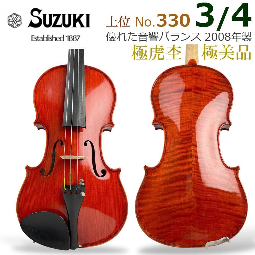 極美品●鈴木バイオリン● 上位No.330 3/4 2008年製 音響バランス