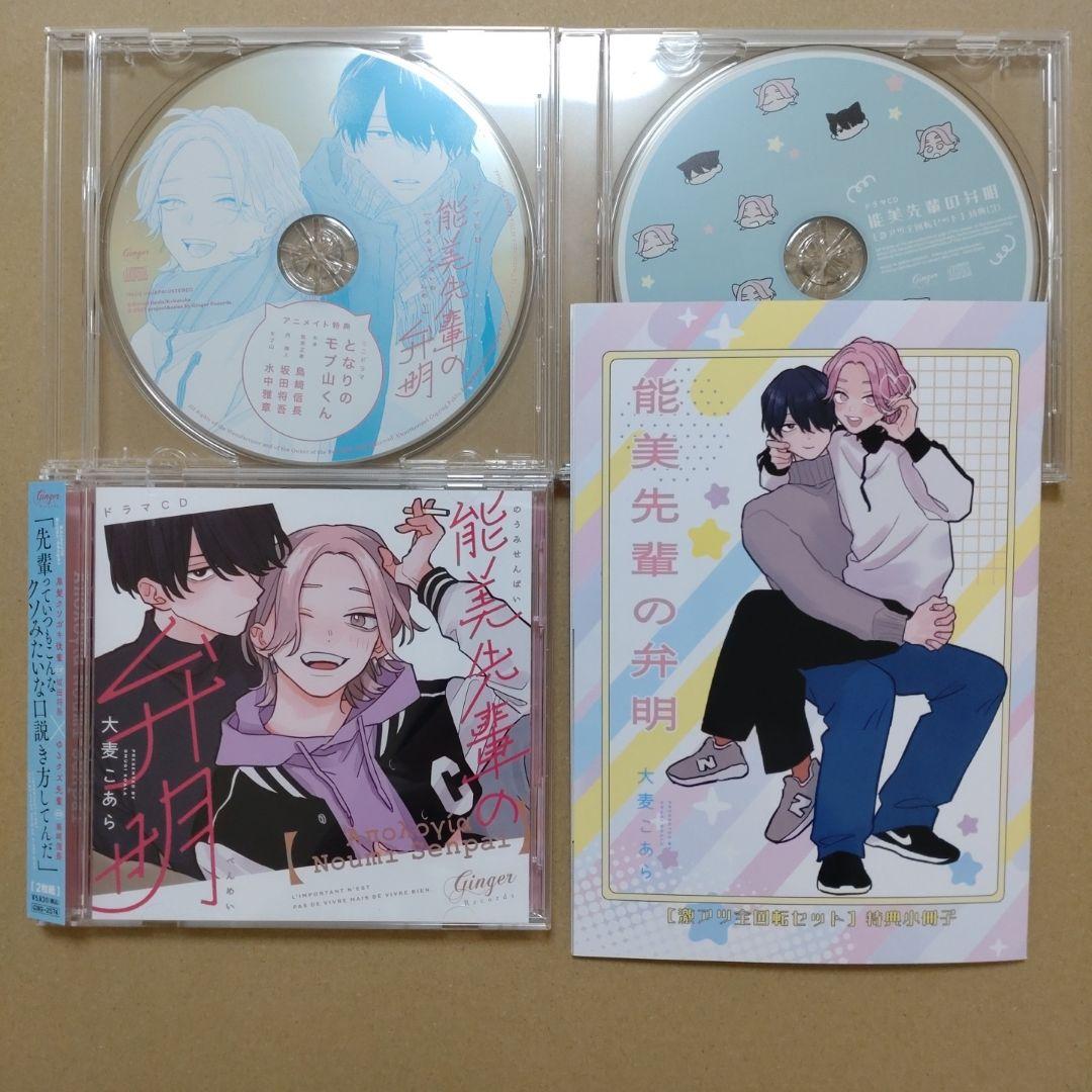 ドラマCD「能美先輩の弁明」激アツ全回転セット　アニメイト特典CD付き