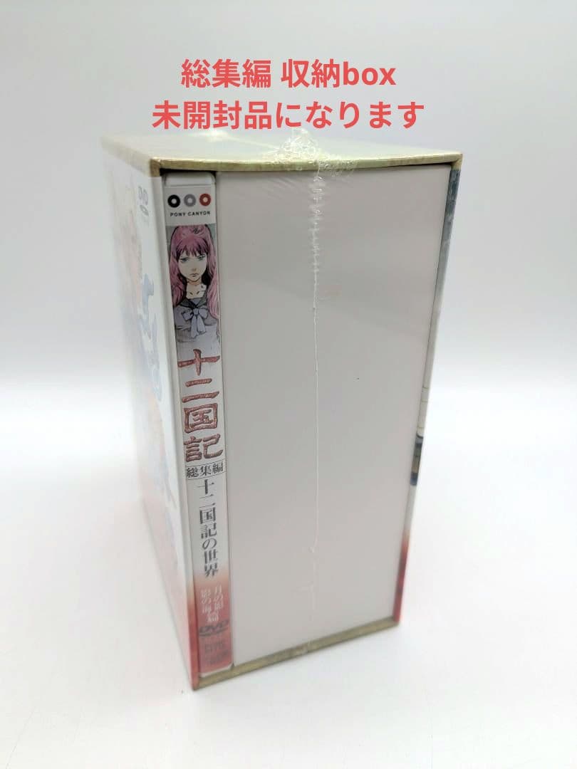 十二国記 dvd版 収納box付き　全巻 セット