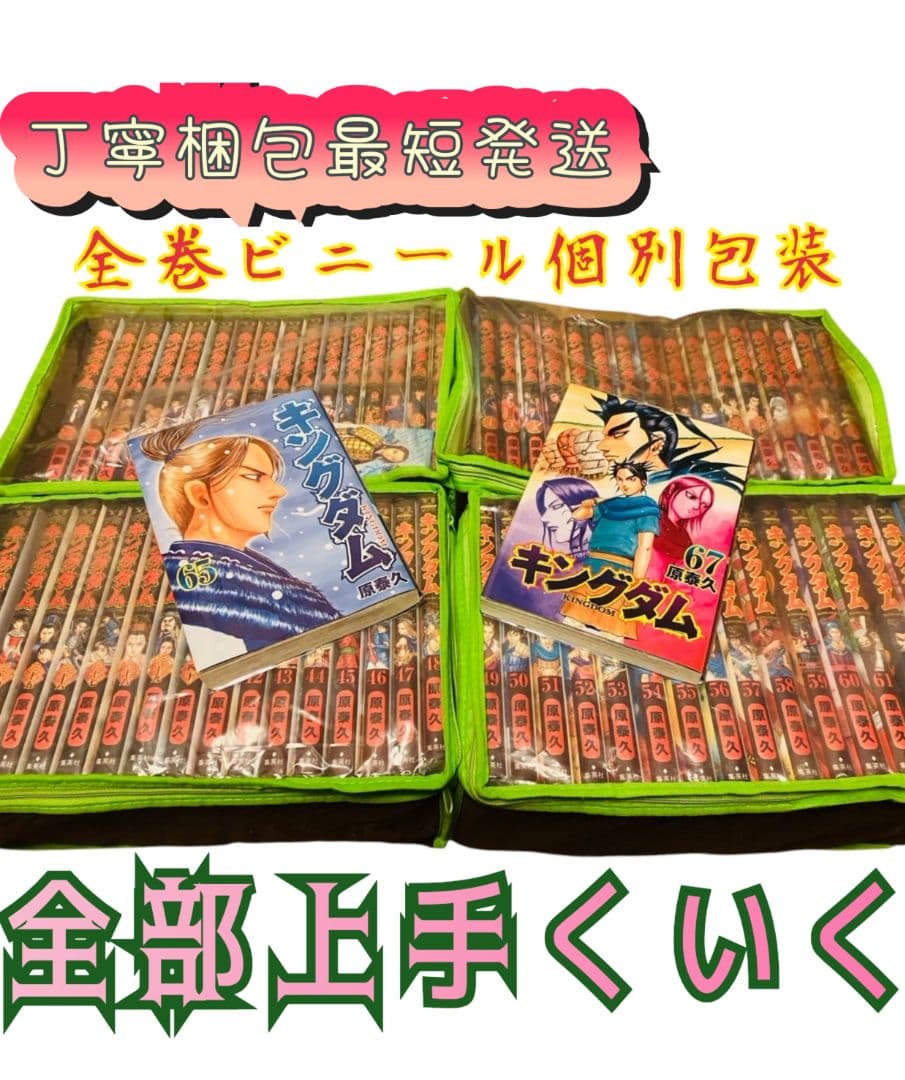 【美品】キングダム　コミック　1〜67巻 (※66巻欠品) ☆各巻ビニール包装♪