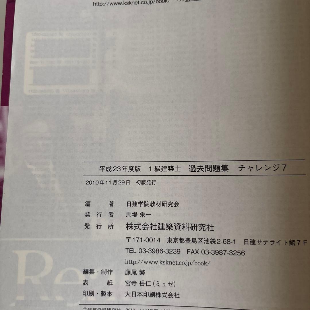 1級建築士過去問題集チャレンジ7 平成23年度版