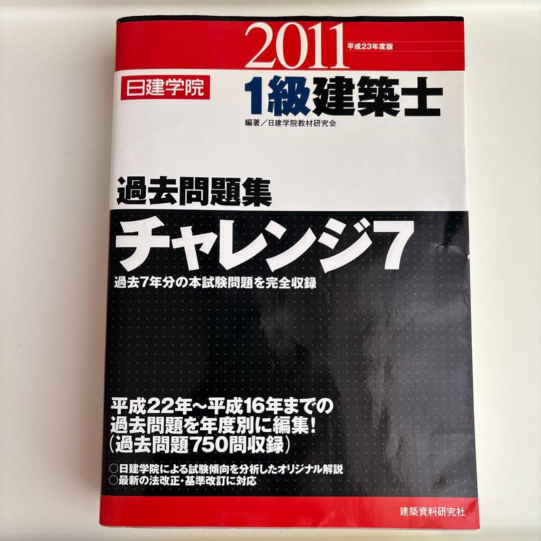 1級建築士過去問題集チャレンジ7 平成23年度版