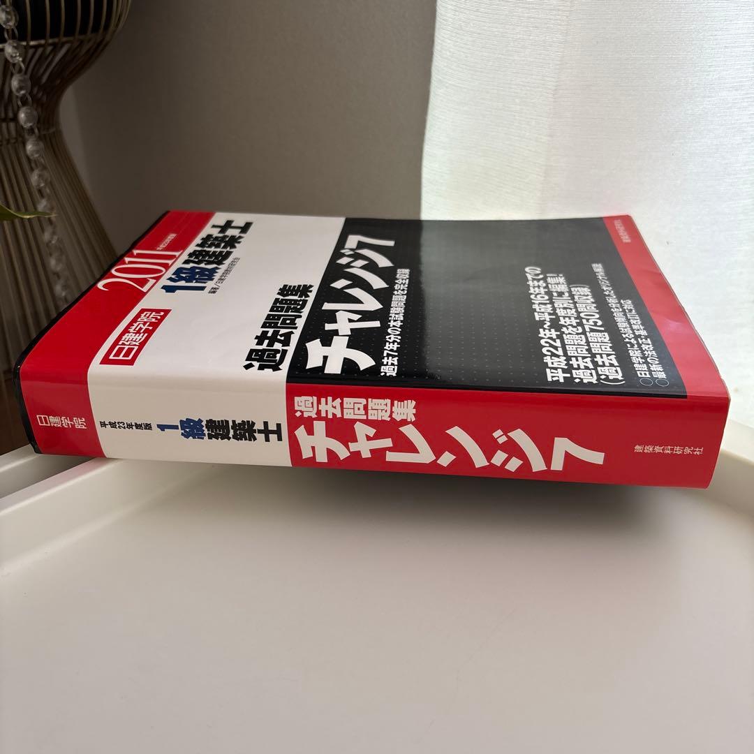 1級建築士過去問題集チャレンジ7 平成23年度版