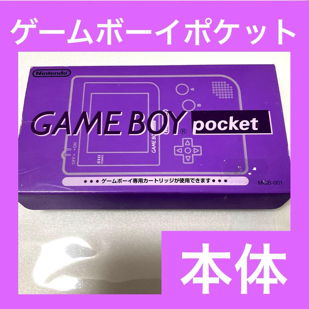「希少品」ゲームボーイポケット　ゲームボーイ　本体　パール　紫　箱付き