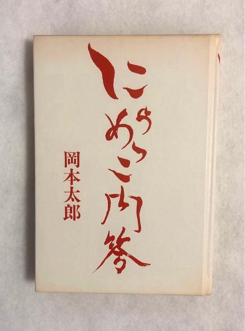 にらめっこ問答　初版　岡本太郎　1980年　稀少本