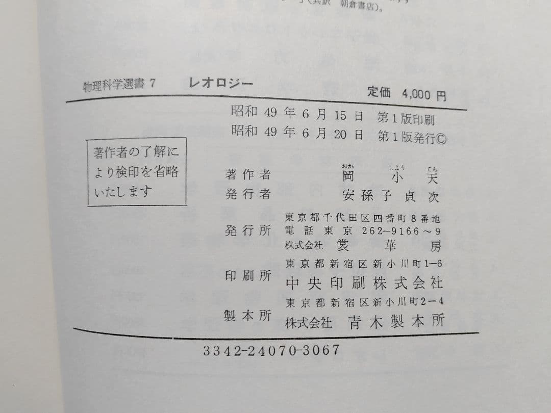 【希少1974年発行】レオロジー　〜生物レオロジー〜