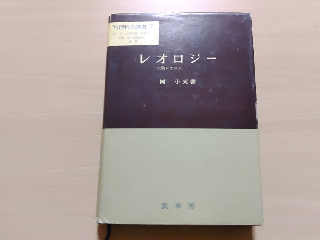 【希少1974年発行】レオロジー　〜生物レオロジー〜