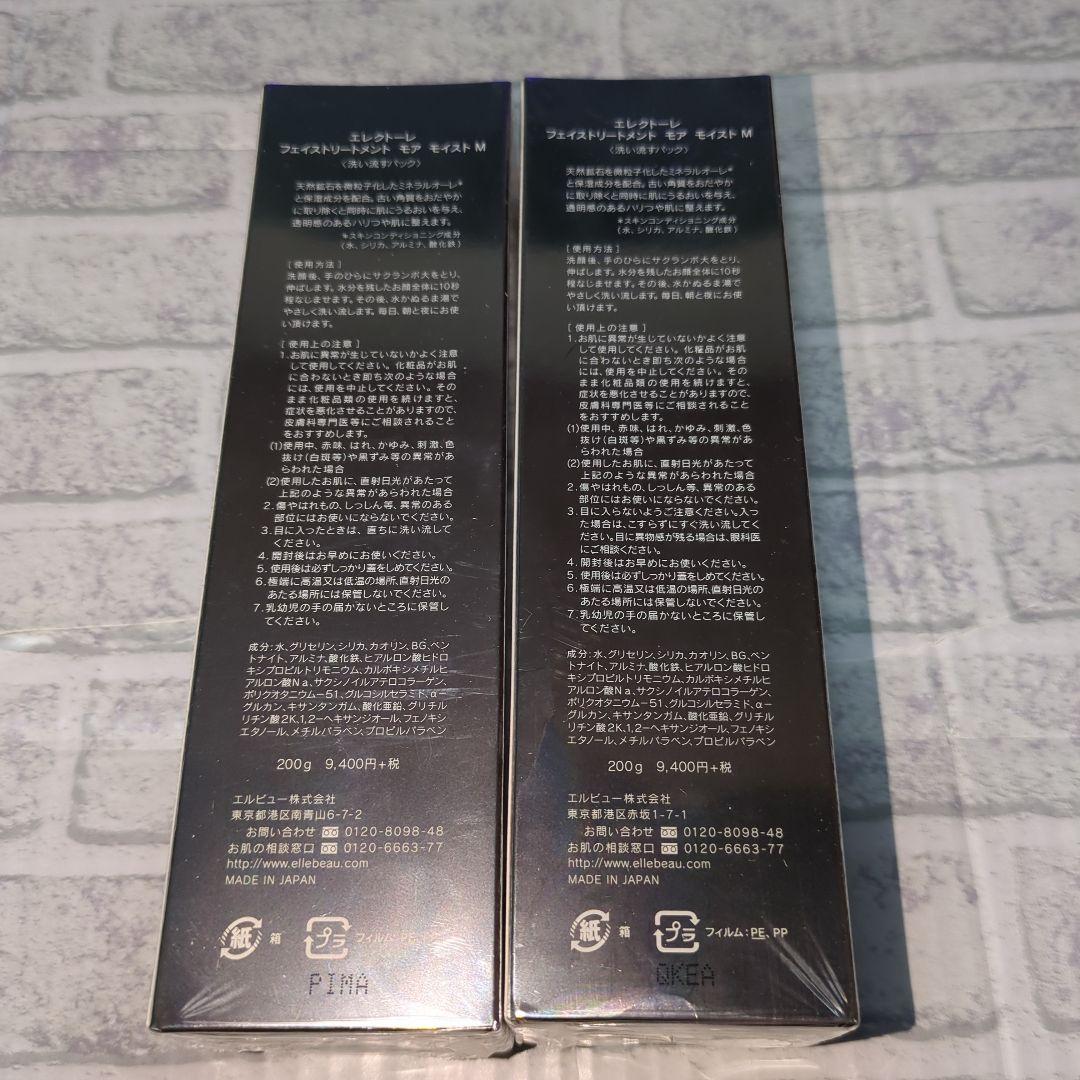 エレクトーレ　 フェイストリートメント モア モイストＭ　 新品　２本セット