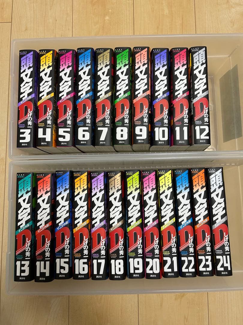 頭文字D 新装版 3巻-24巻（22巻セット）