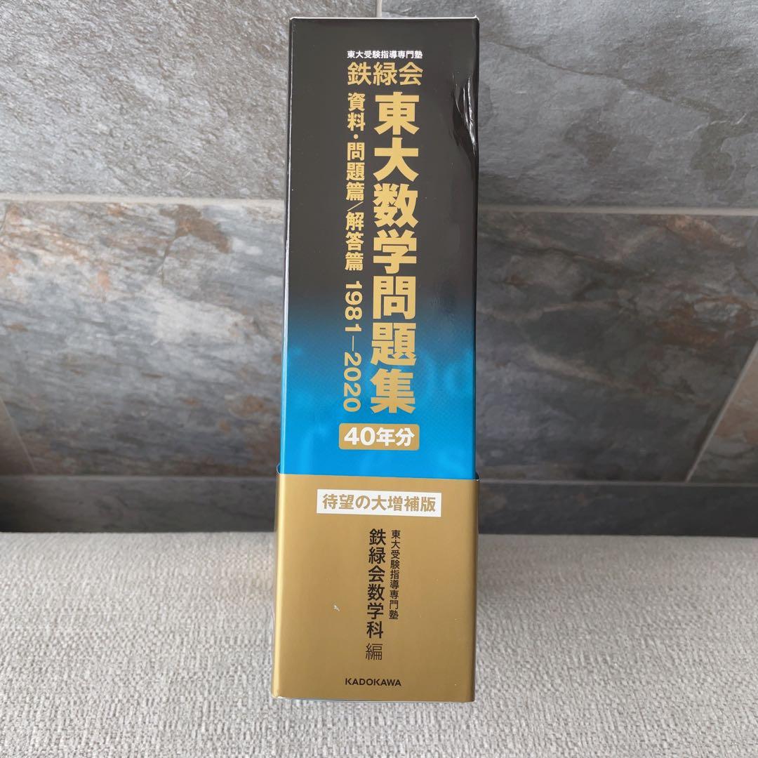 東大数学問題集 40年分 鉄緑会 1981-2020