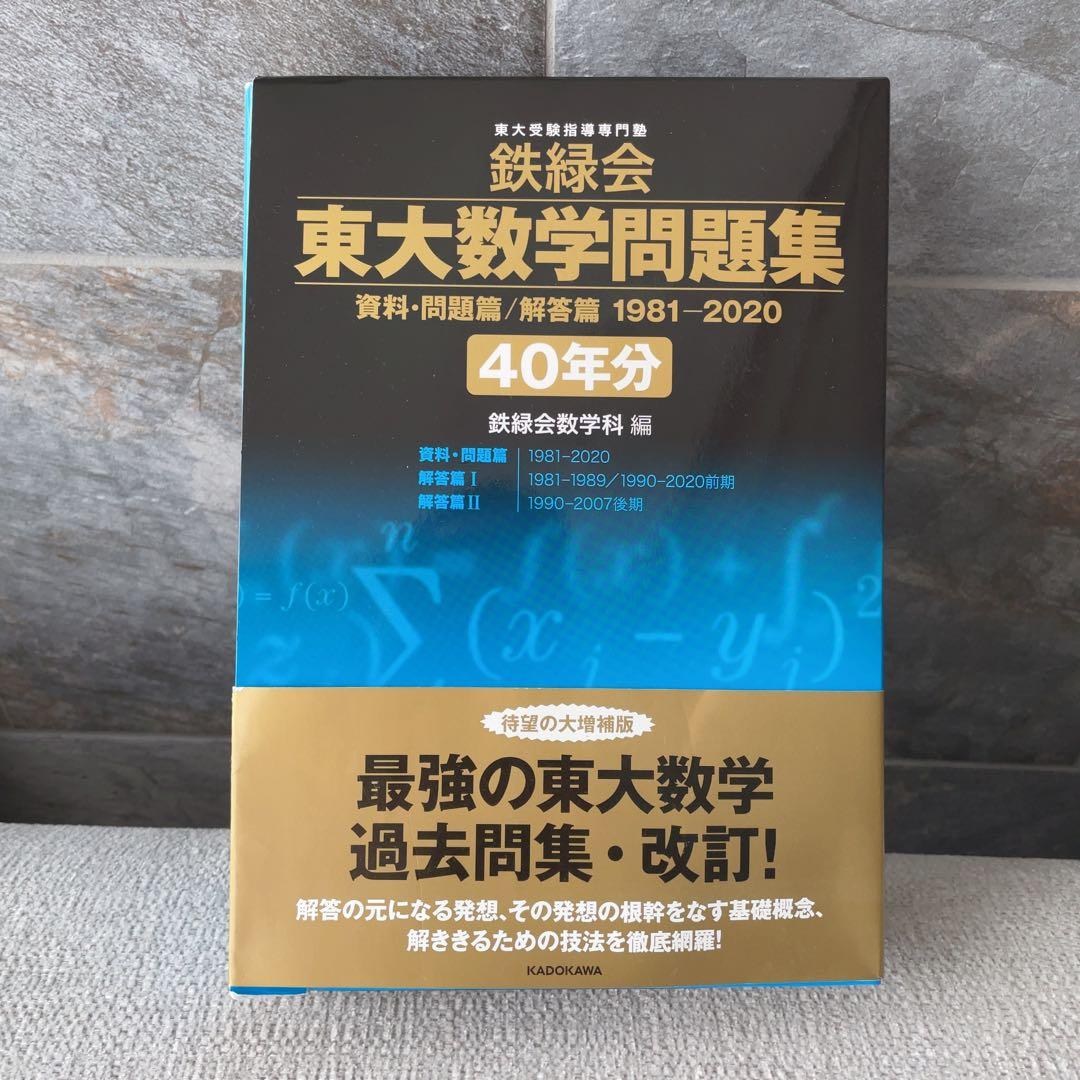 東大数学問題集 40年分 鉄緑会 1981-2020