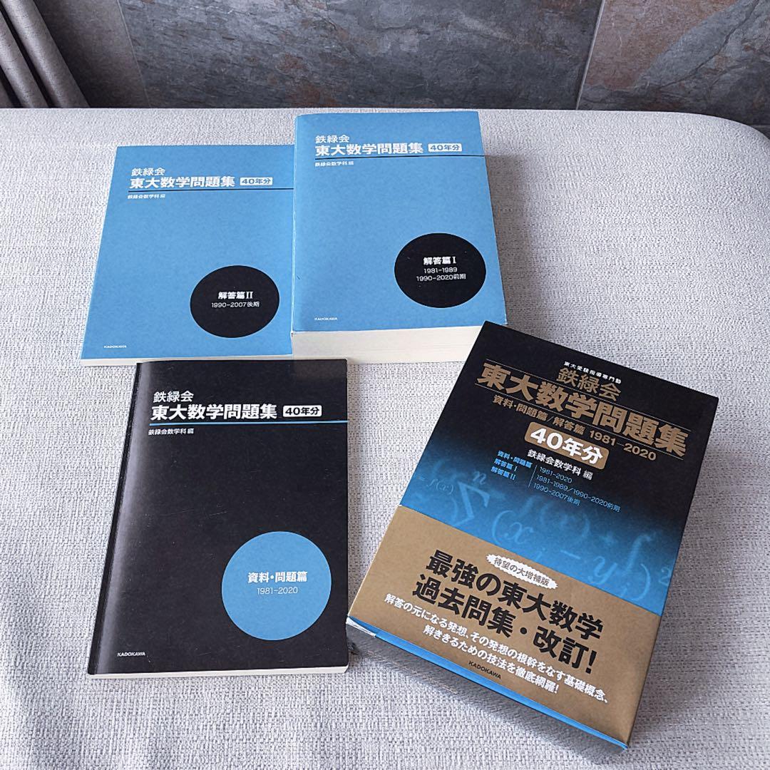 東大数学問題集 40年分 鉄緑会 1981-2020