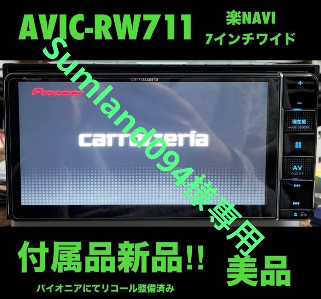 Sumland094AVIC-RW711【付属品新品】楽ナビ7139