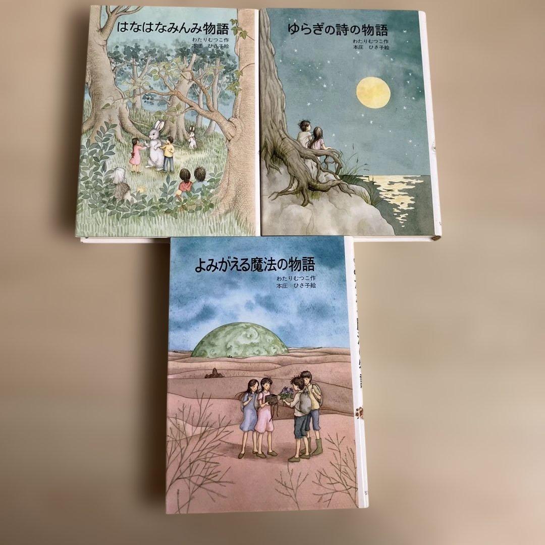 【絶版希少】はなはなみんみシリーズ 3冊セット わたりむつこ 作／本庄ひさ子 絵