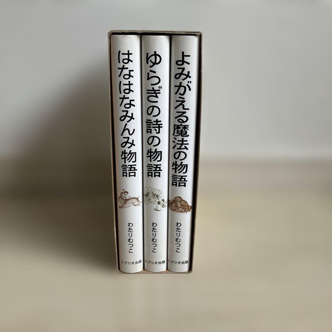 【絶版希少】はなはなみんみシリーズ 3冊セット わたりむつこ 作／本庄ひさ子 絵
