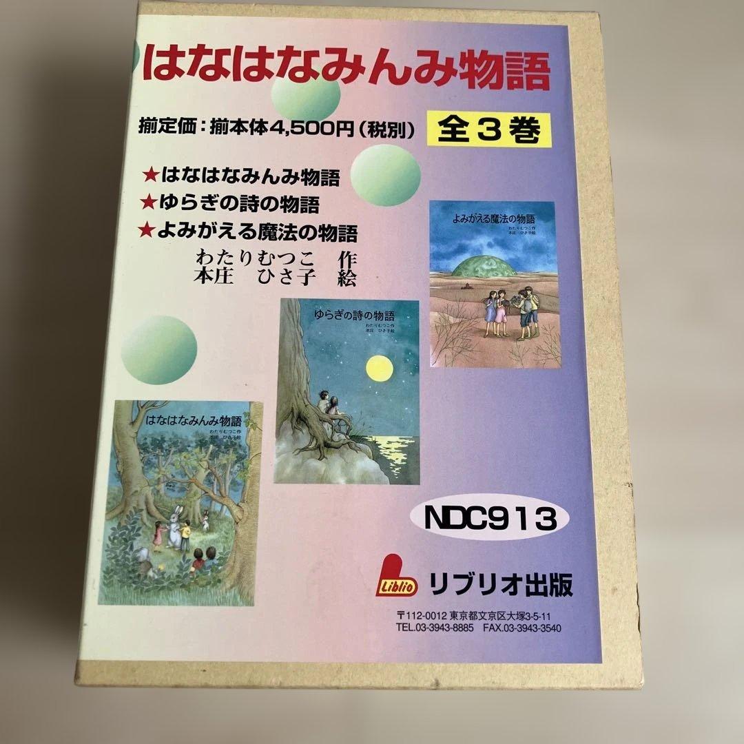 【絶版希少】はなはなみんみシリーズ 3冊セット わたりむつこ 作／本庄ひさ子 絵