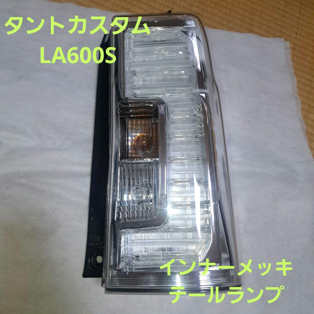 ダイハツ★タントカスタム★LA600S★テールランプ★インナーメッキ★良品