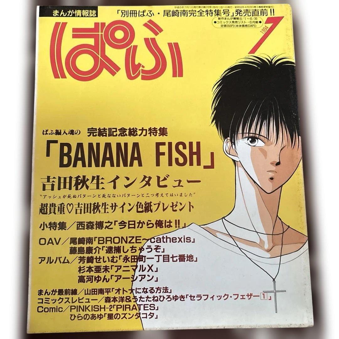 BANANAFISH ぱふ