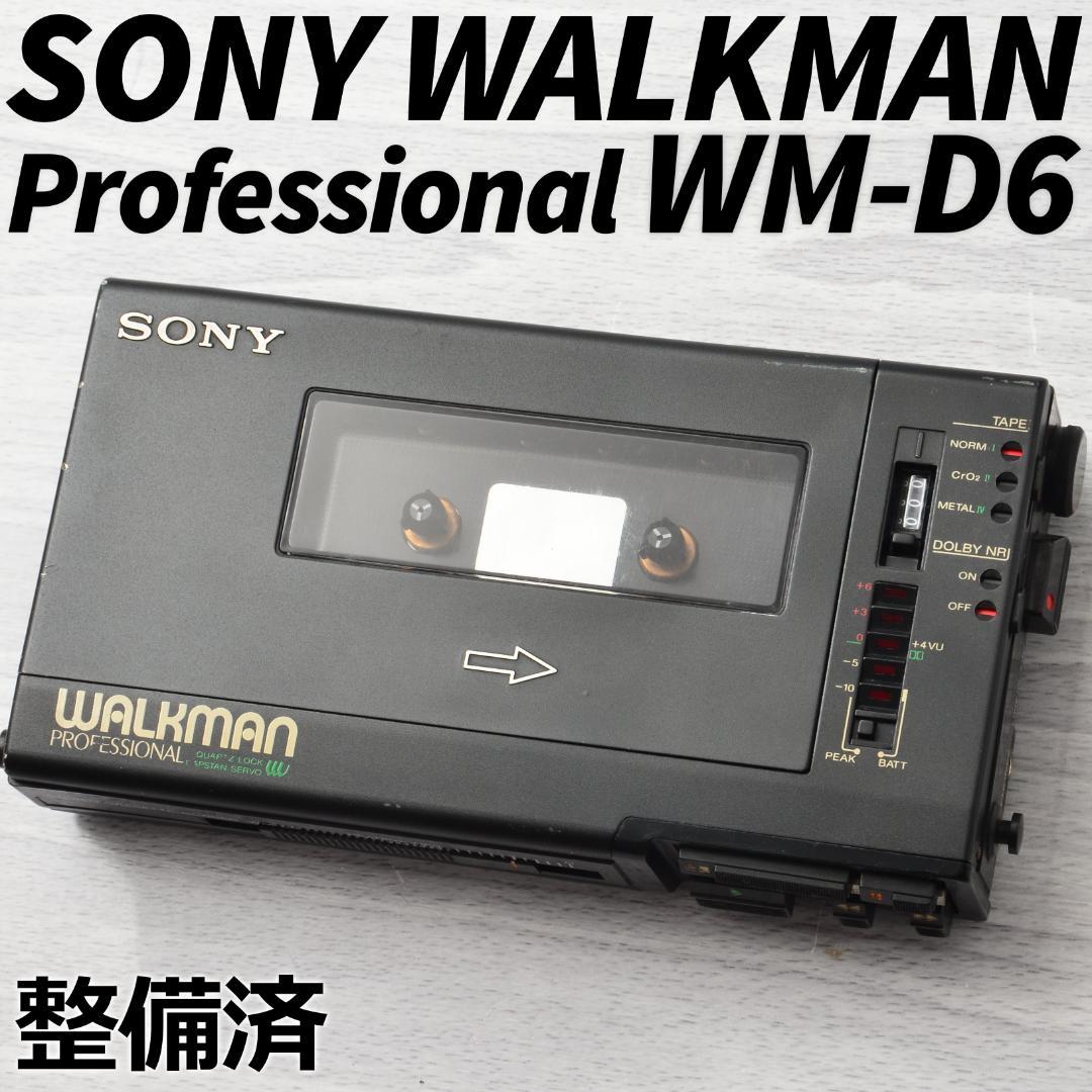 SONY WALKMAN WM-D6 カセットウォークマン プロフェッショナル