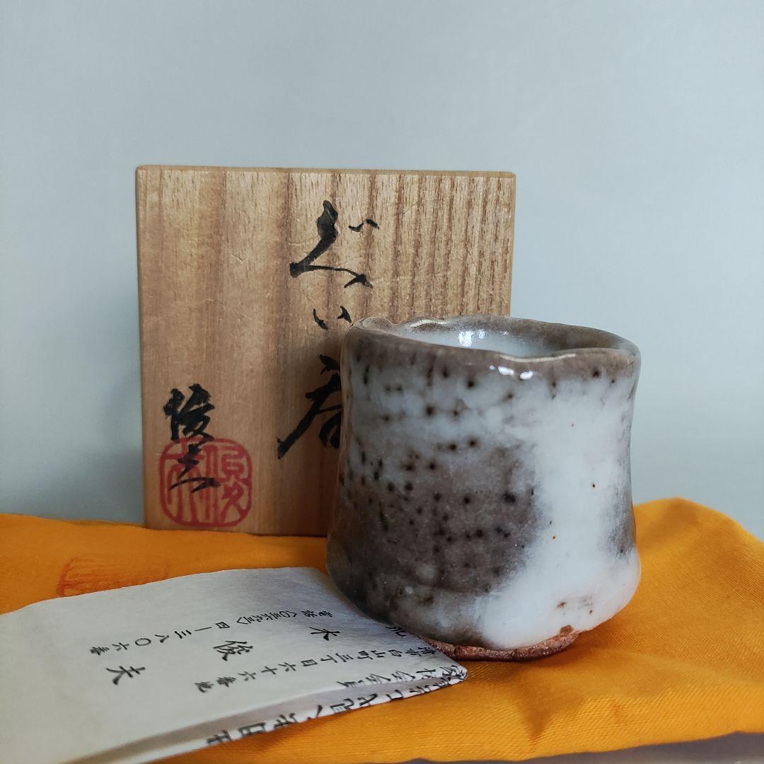 荒木俊夫　ぐい呑　志野ぐい呑　常滑焼