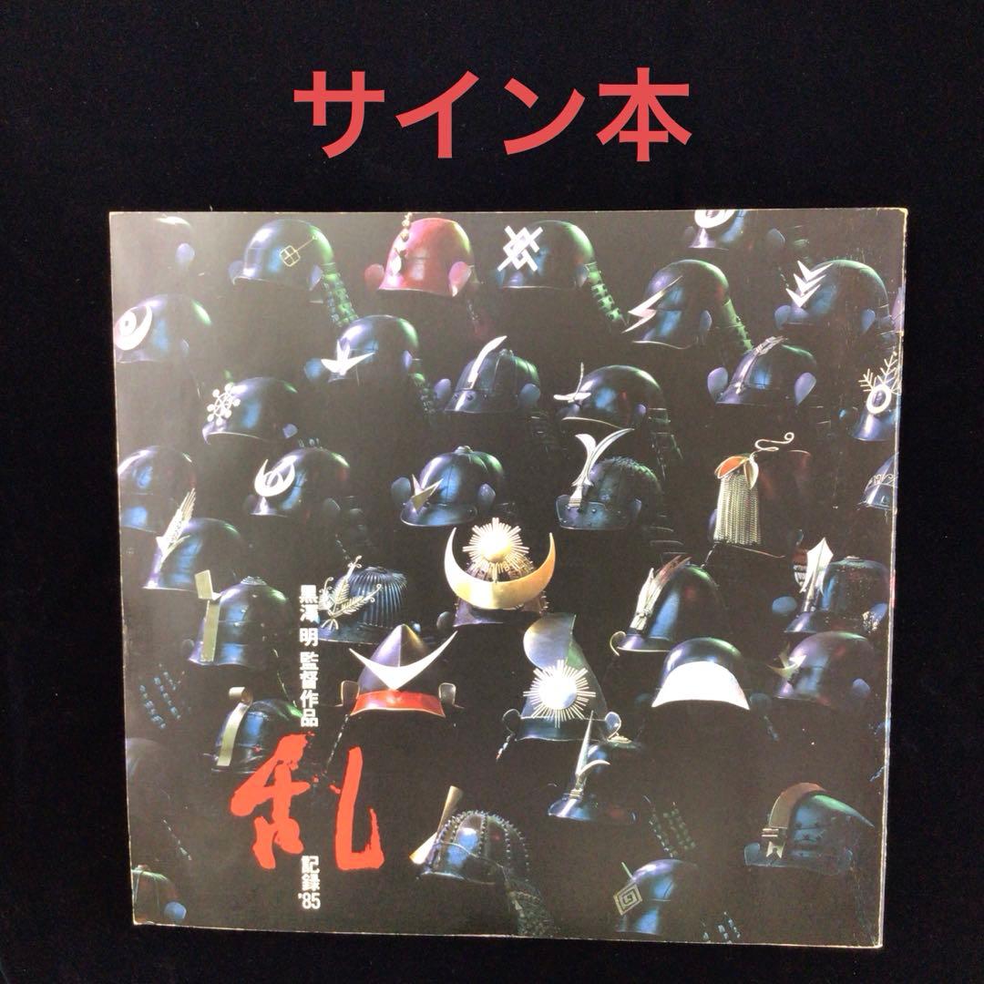C*R様 サイン本　黒沢明　『黒沢明監督作品　乱　記録‘85』