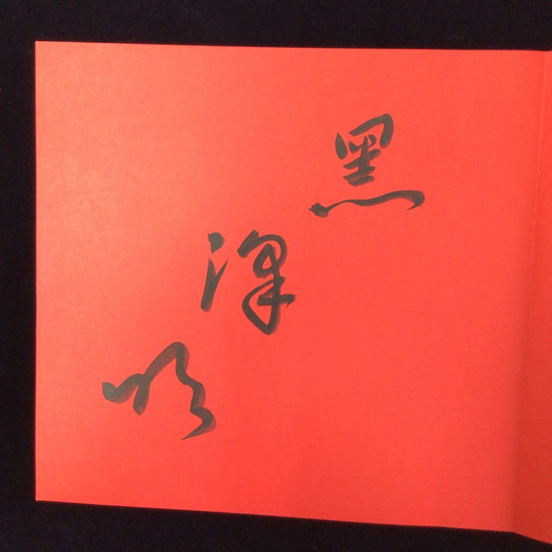 C*R様 サイン本　黒沢明　『黒沢明監督作品　乱　記録‘85』