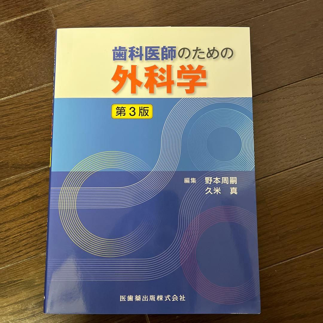 歯科医師のための外科学 第3版