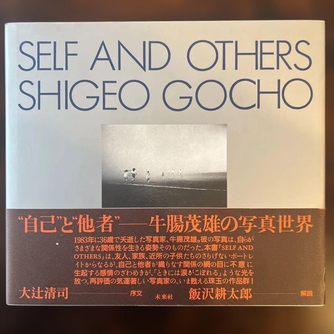 Self and others　自己と他者　牛腸茂雄