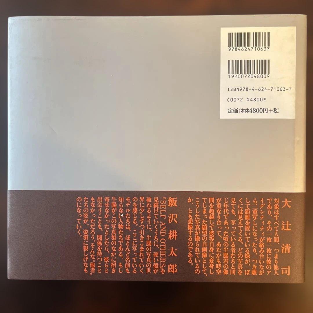 Self and others　自己と他者　牛腸茂雄