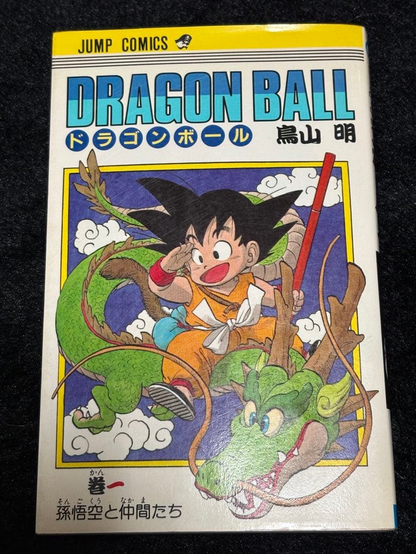 ドラゴンボール　1巻　DRAGON BALL 2刷