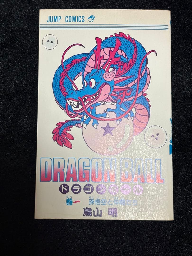 ドラゴンボール　1巻　DRAGON BALL 2刷