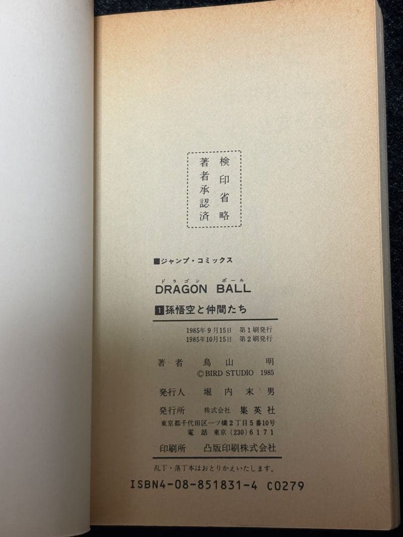 ドラゴンボール　1巻　DRAGON BALL 2刷