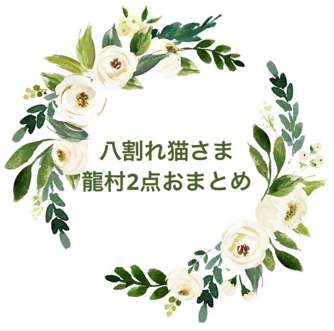 八割れ猫様 リクエスト2点　龍村バッグ・三分紐