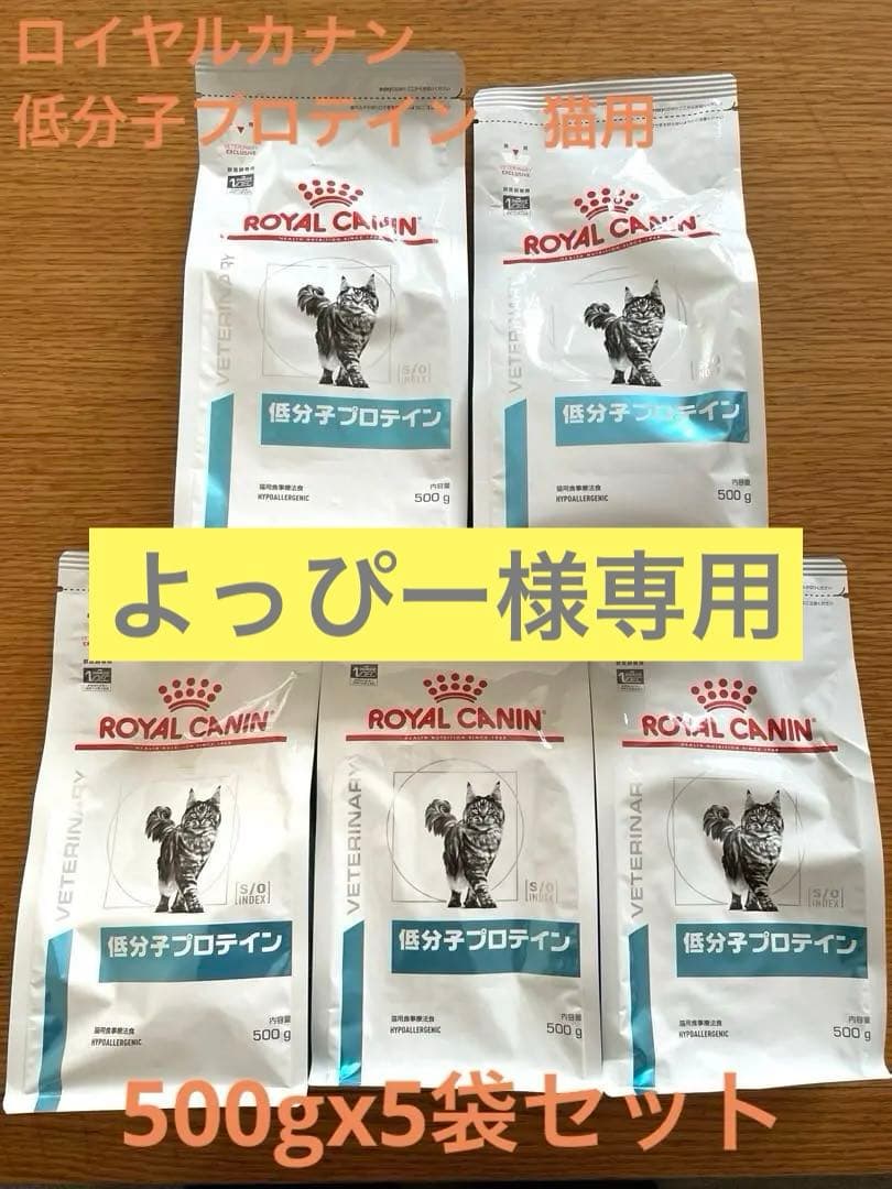 よっぴー様ロイヤルカナン　低分子プロテイン　猫用食事療法食　500g 5個セット