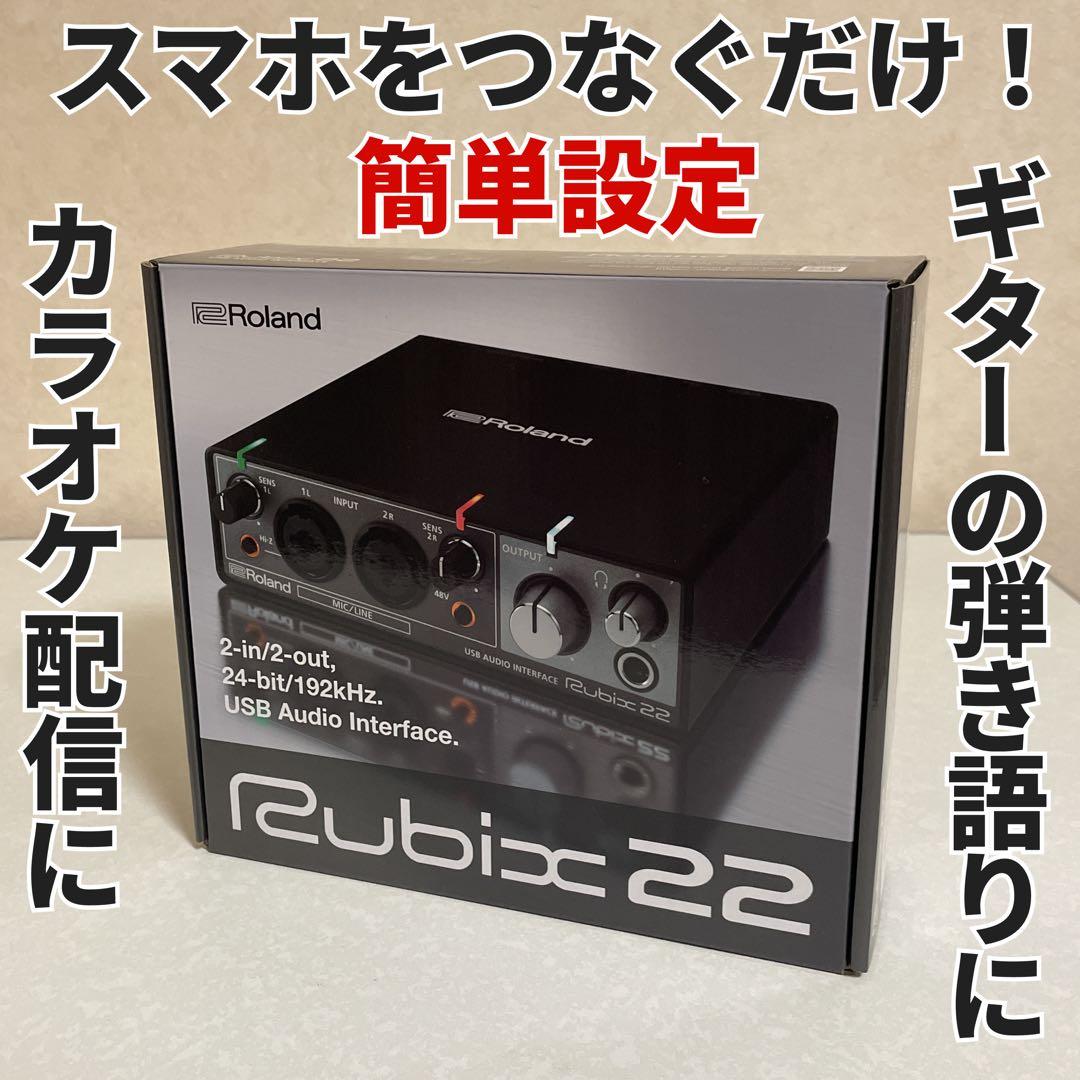 【ほぼ未使用】Roland Rubix22 オーディオインターフェイス 特典付