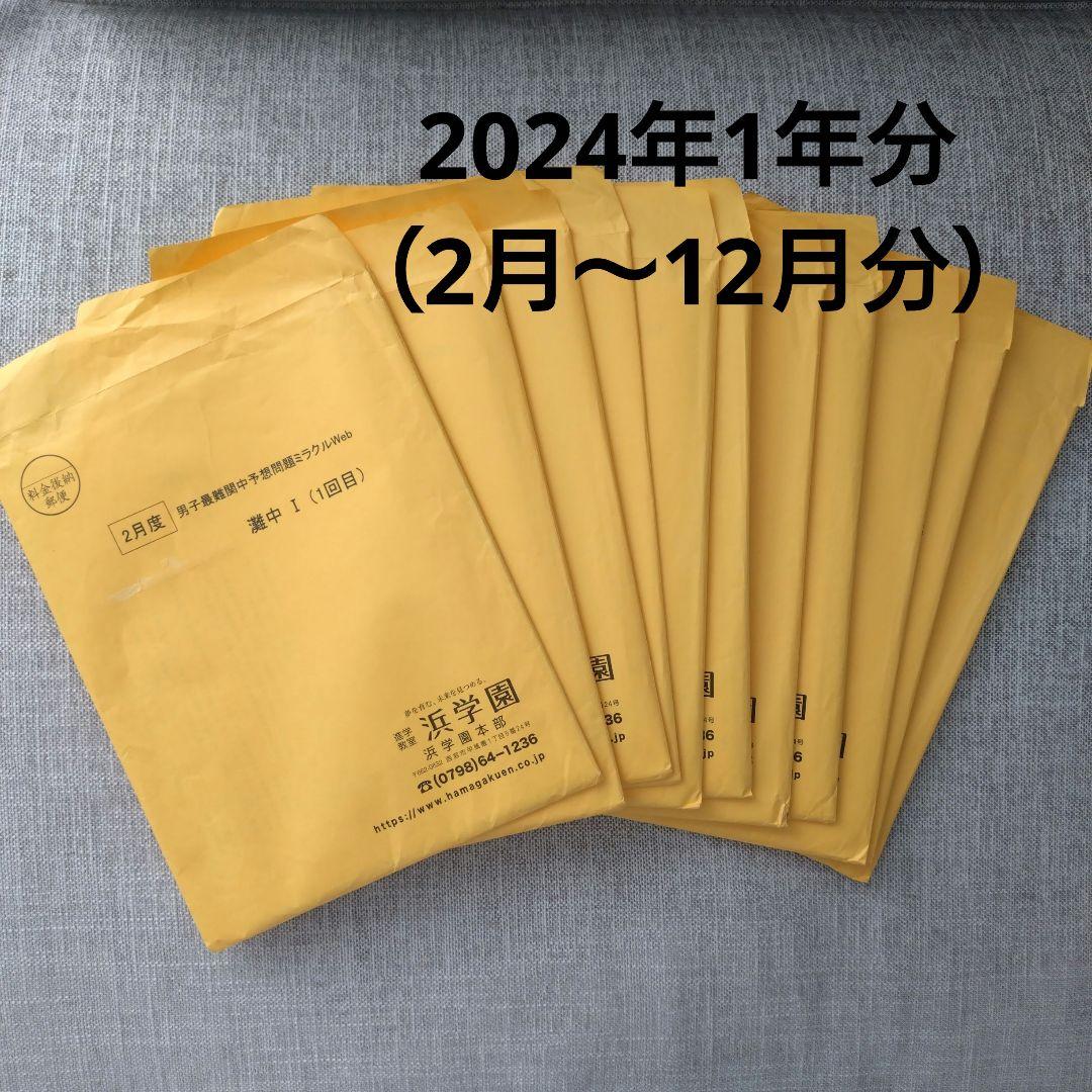 浜学園　灘中予想問題ミラクルweb 2024年1年分 1回目〜11回目